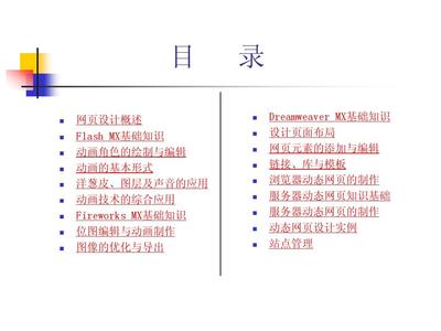 《动态网页设计与制作实用教程》电子教案 网页的设计与制作精要